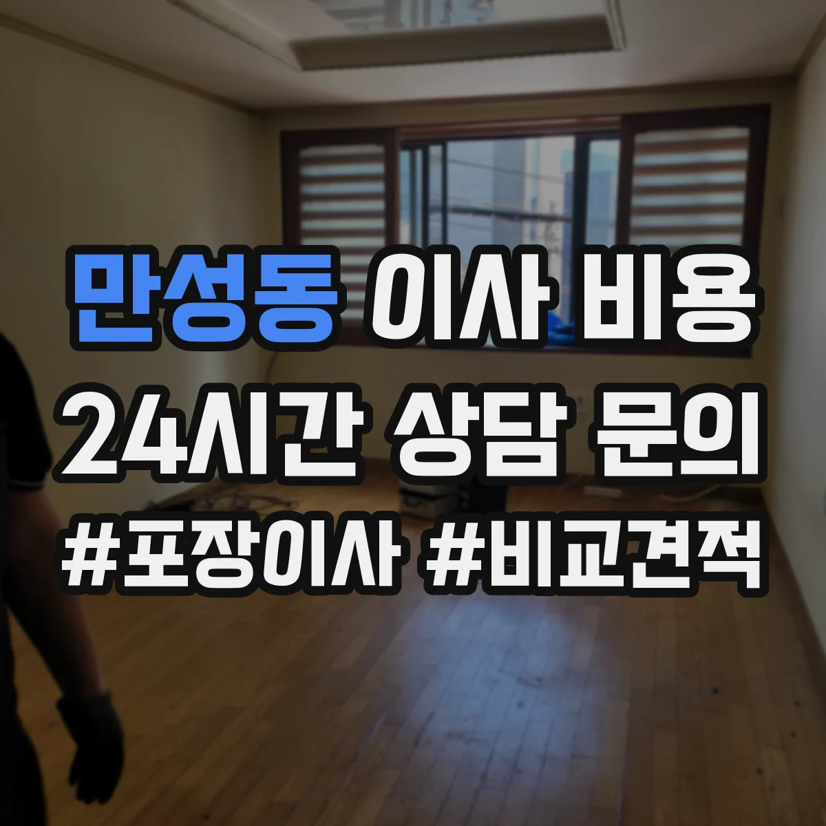 만성동 이사 비용