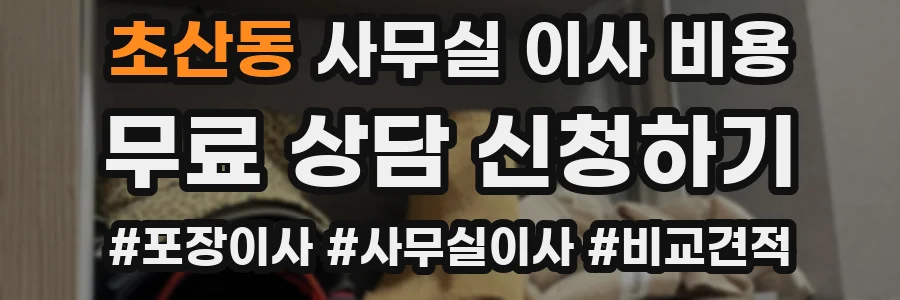 초산동 사무실 이사 비용