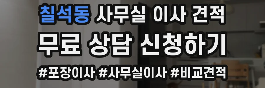 칠석동 사무실 이사 견적