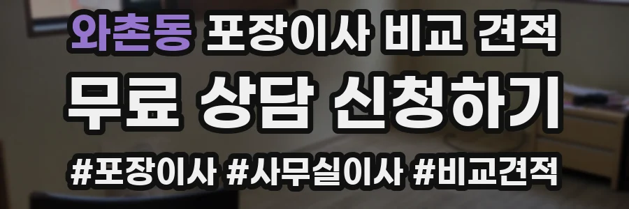 와촌동 포장이사 비교 견적