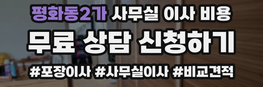 평화동2가 사무실 이사 비용