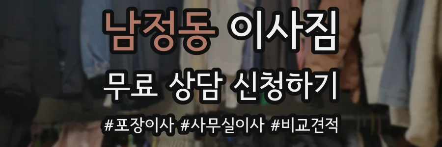 남정동 이사짐