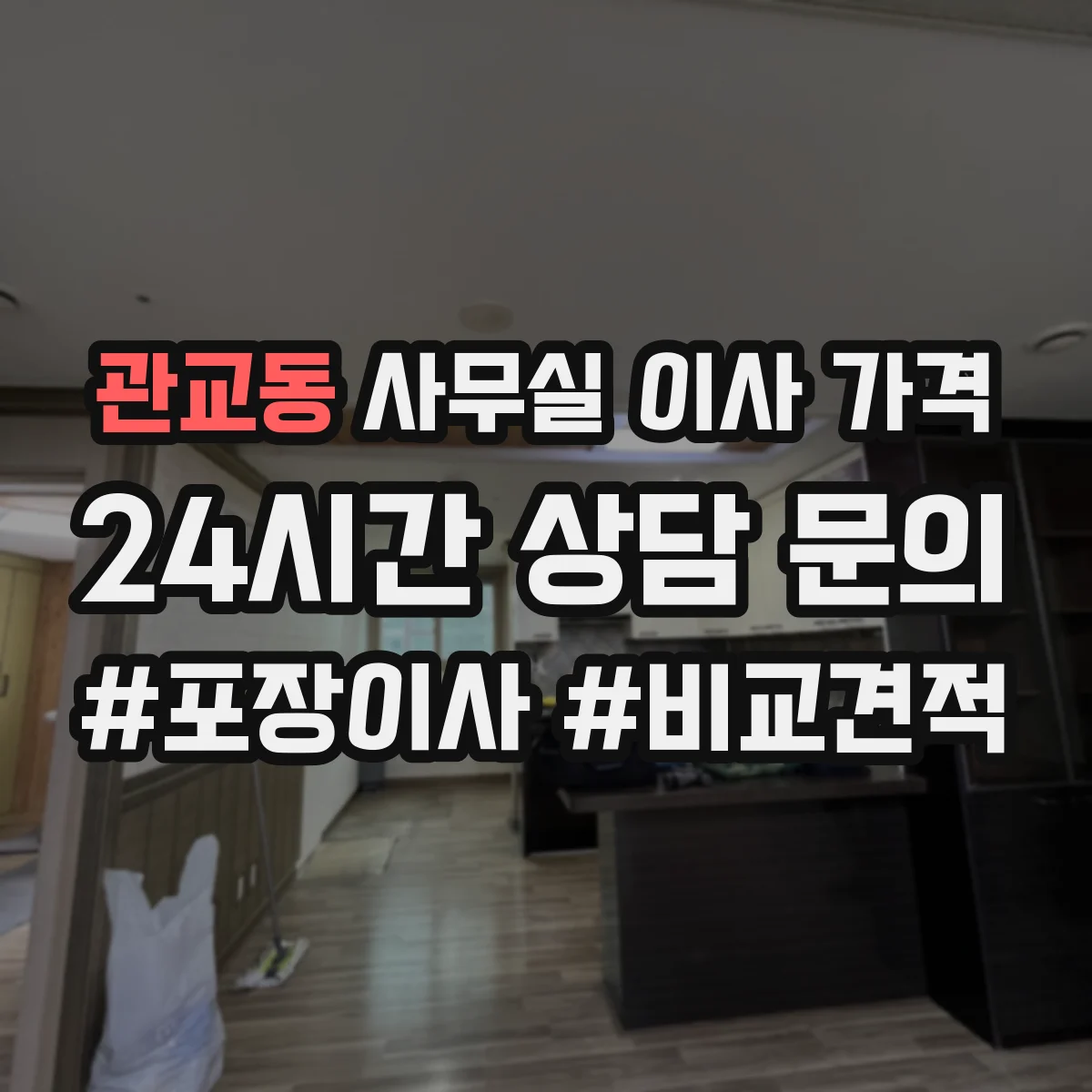 관교동 사무실 이사 가격