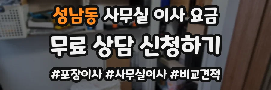 성남동 사무실 이사 요금