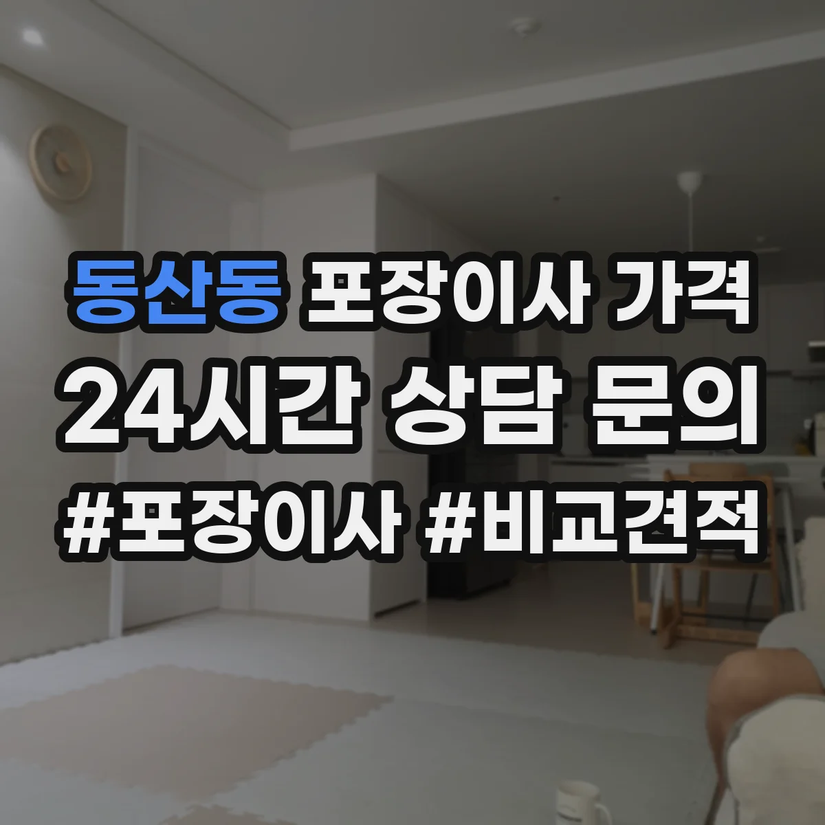 동산동 포장이사 가격