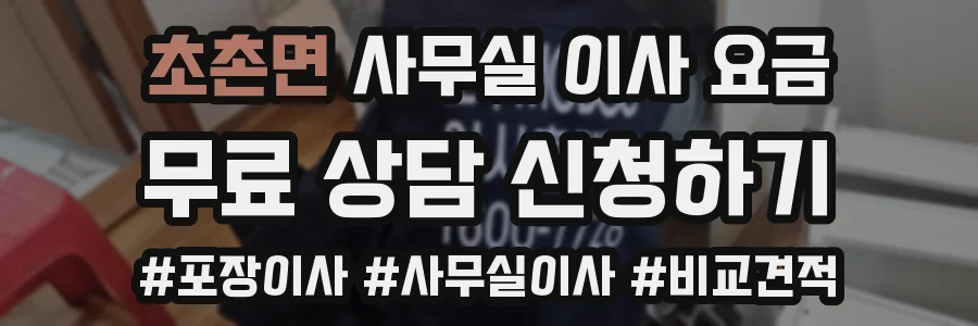 초촌면 사무실 이사 요금