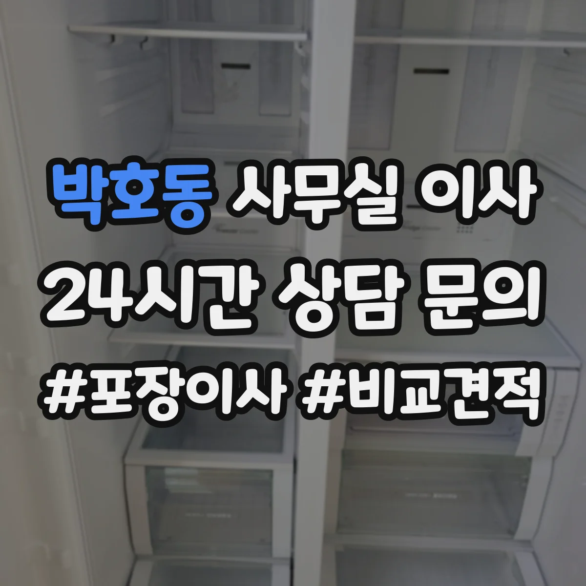 박호동 사무실 이사