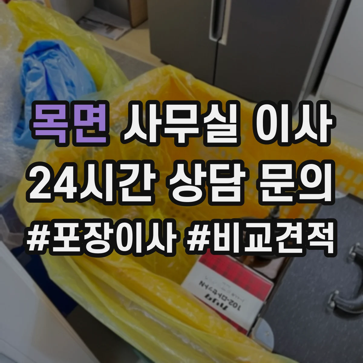 목면 사무실 이사