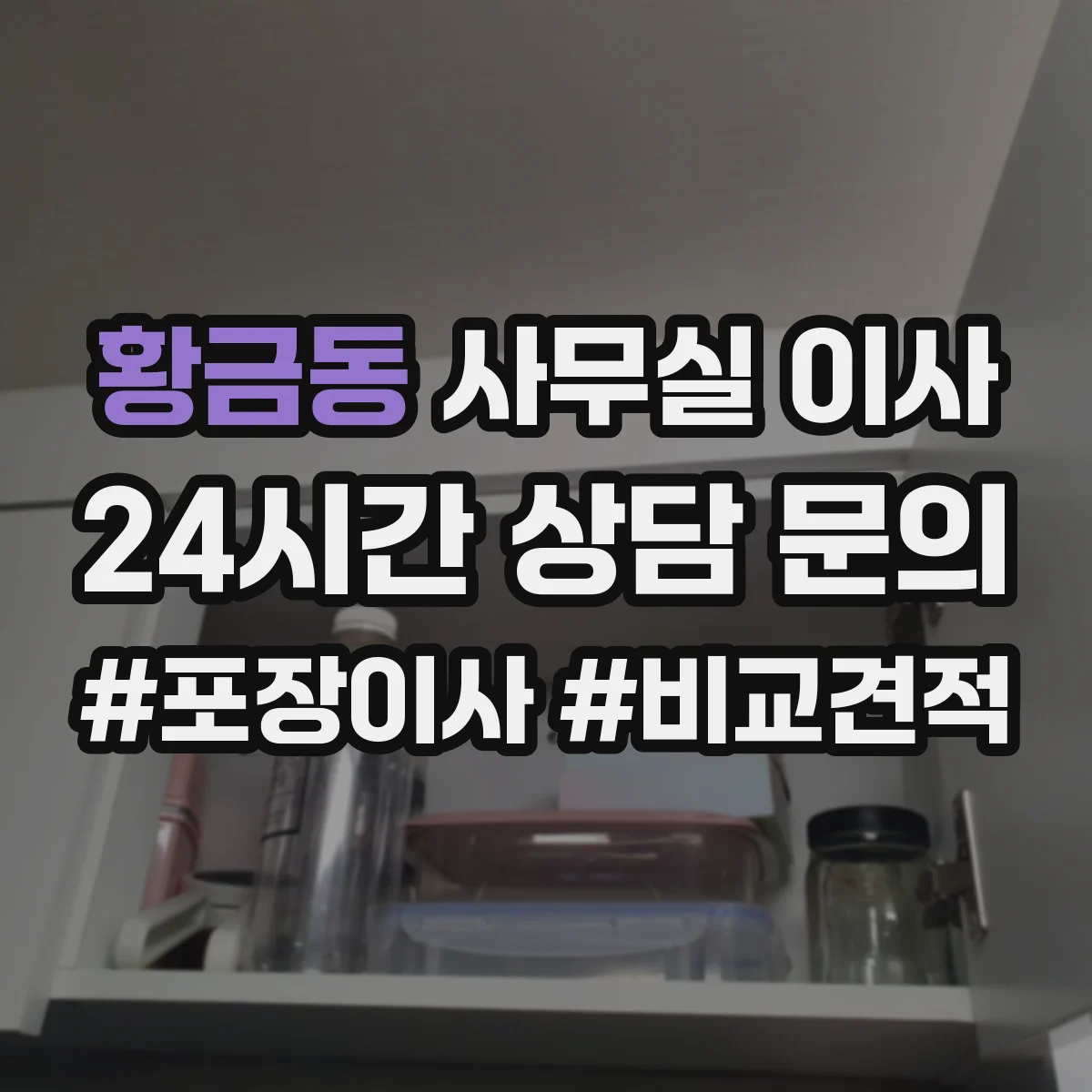 황금동 사무실 이사