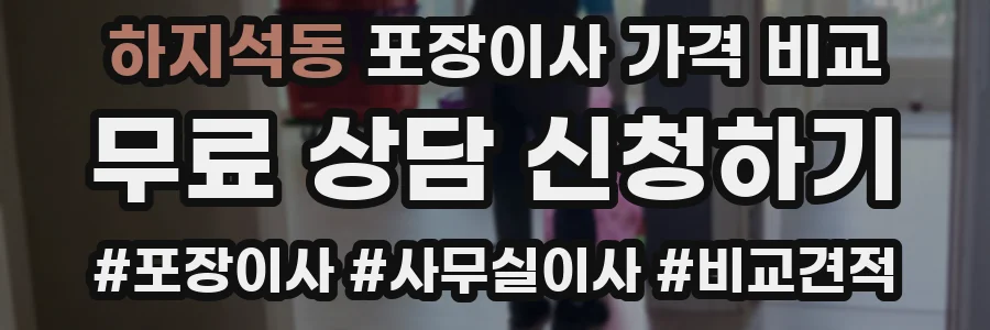 하지석동 포장이사 가격 비교