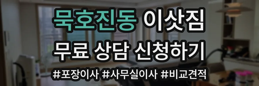 묵호진동 이삿짐