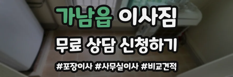 가남읍 이사짐