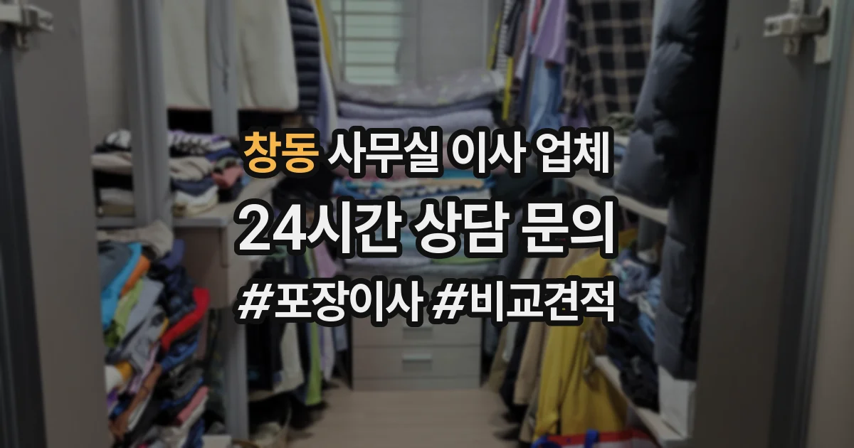 창동 사무실 이사 업체
