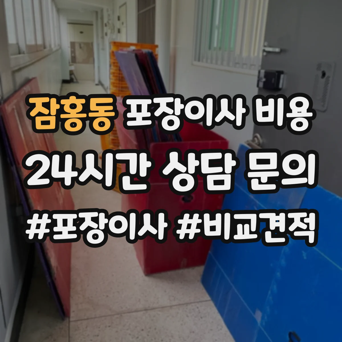 잠홍동 포장이사 비용