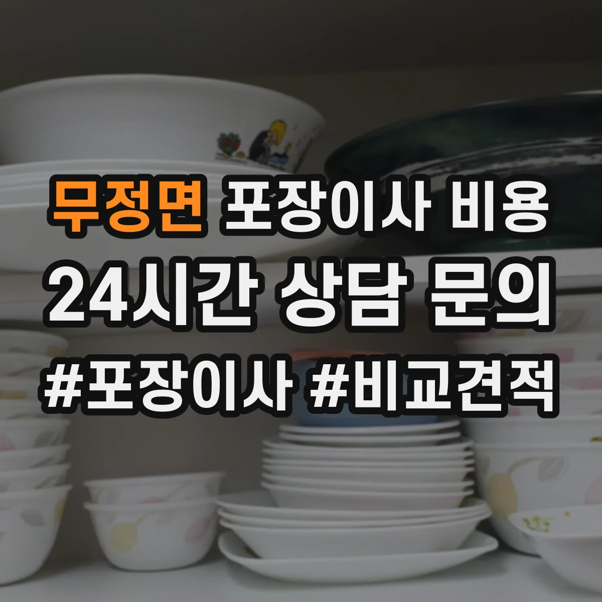 무정면 포장이사 비용