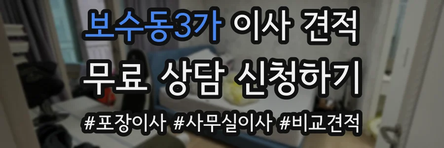 보수동3가 이사 견적