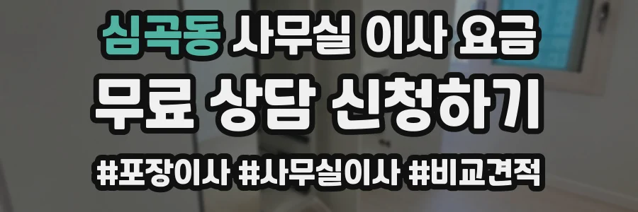 심곡동 사무실 이사 요금