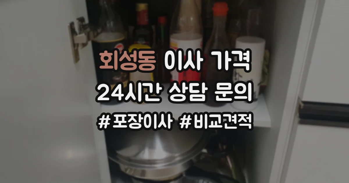 회성동 이사 가격