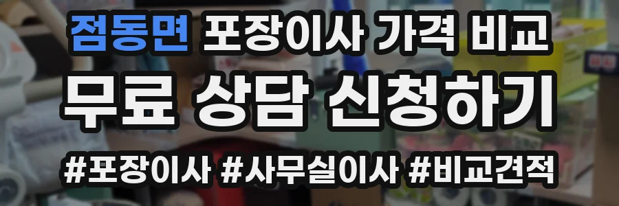 점동면 포장이사 가격 비교