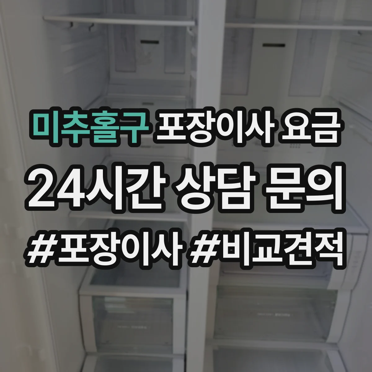 미추홀구 포장이사 요금