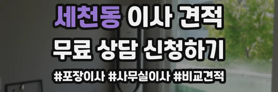 세천동 이사 견적