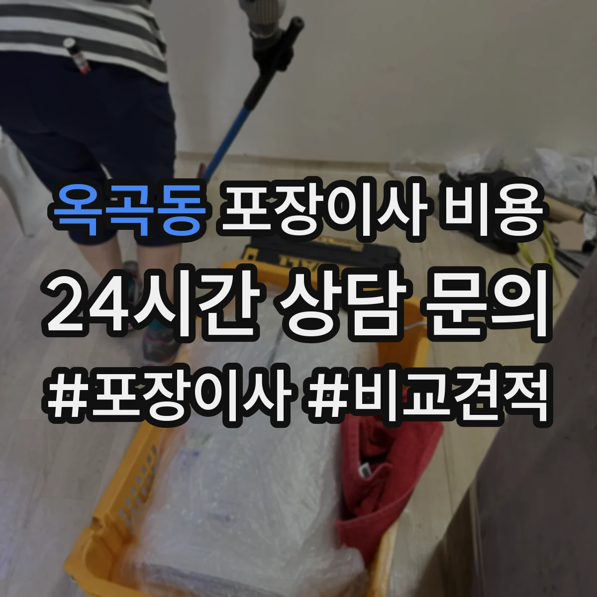 옥곡동 포장이사 비용
