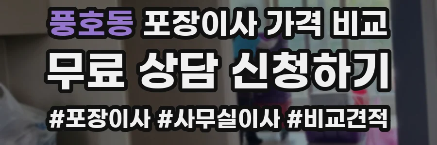 풍호동 포장이사 가격 비교