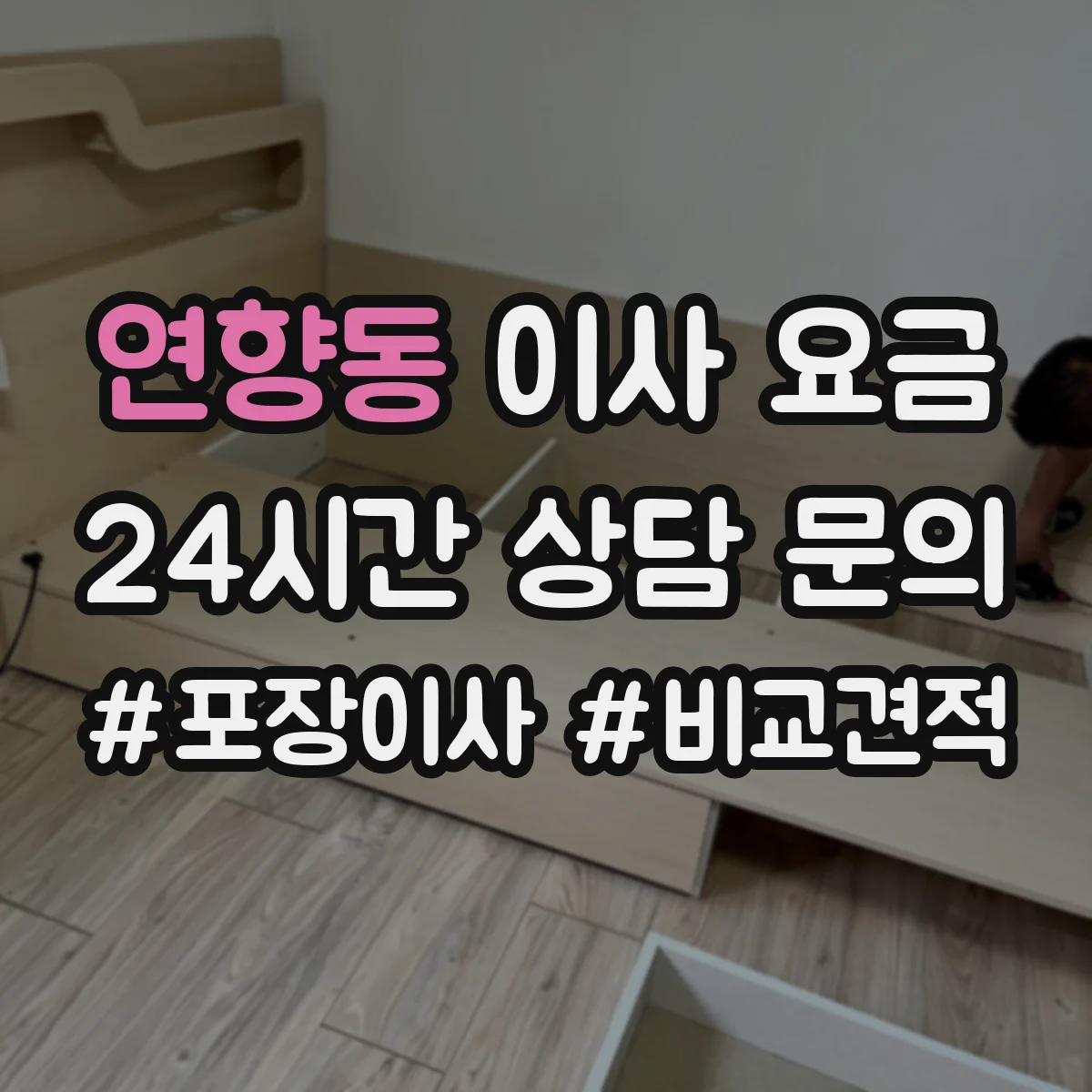 연향동 이사 요금
