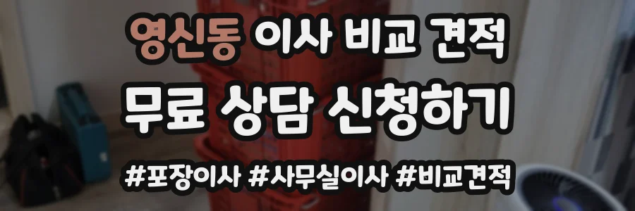 영신동 이사 비교 견적