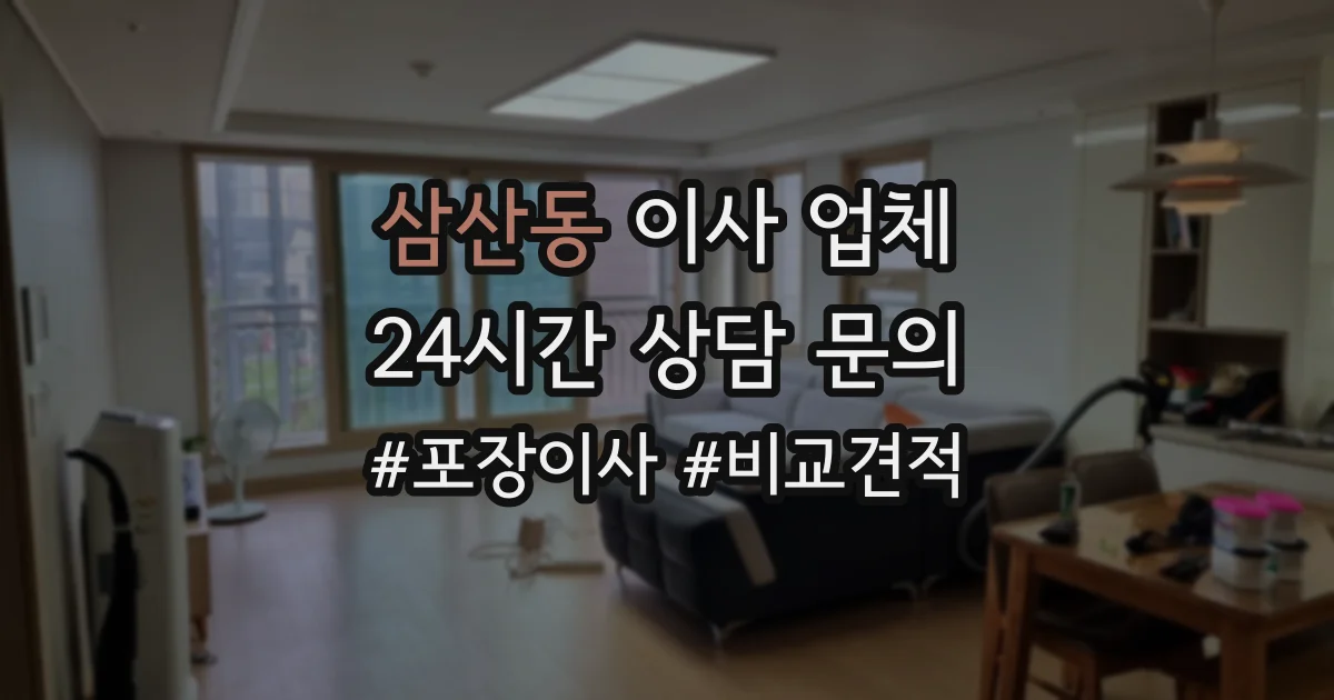 삼산동 이사 업체