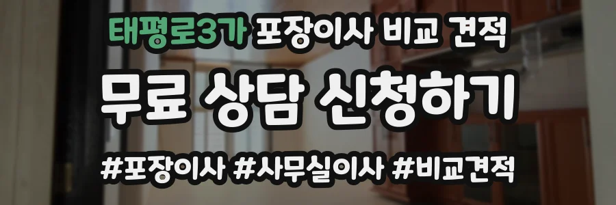 태평로3가 포장이사 비교 견적