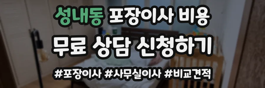 성내동 포장이사 비용