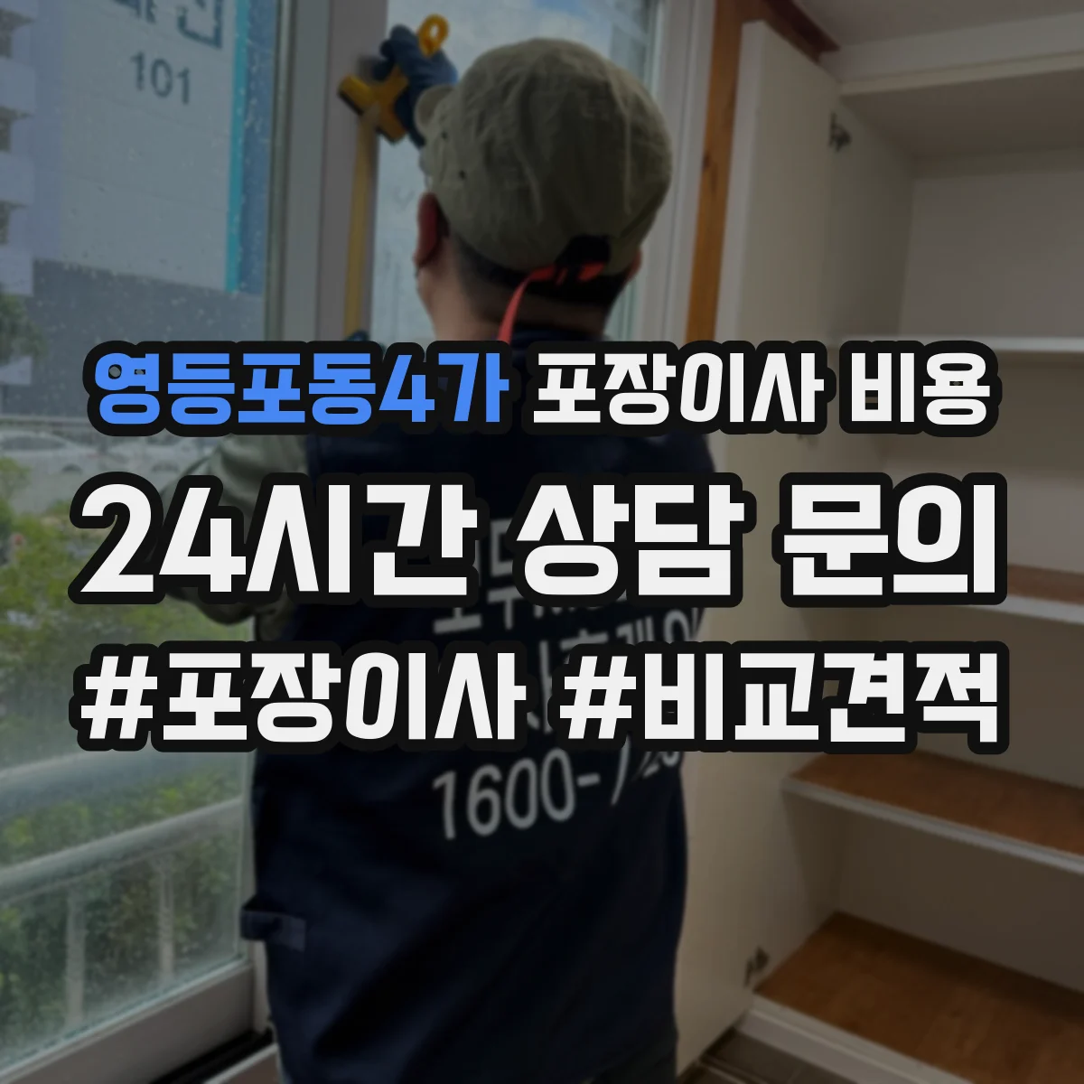 영등포동4가 포장이사 비용