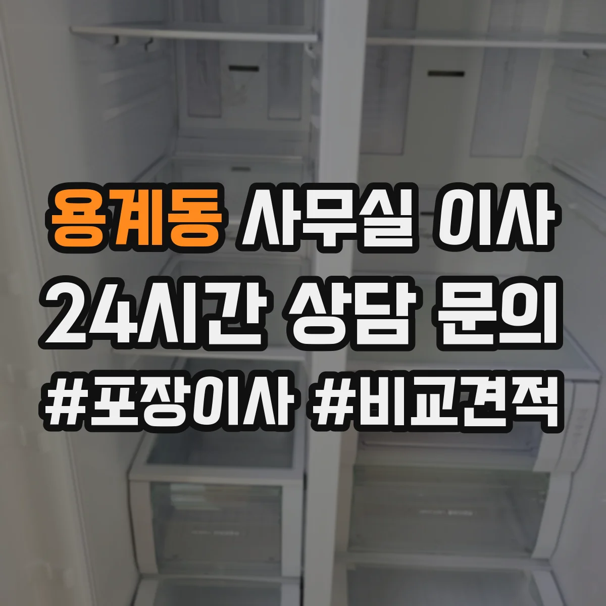 용계동 사무실 이사