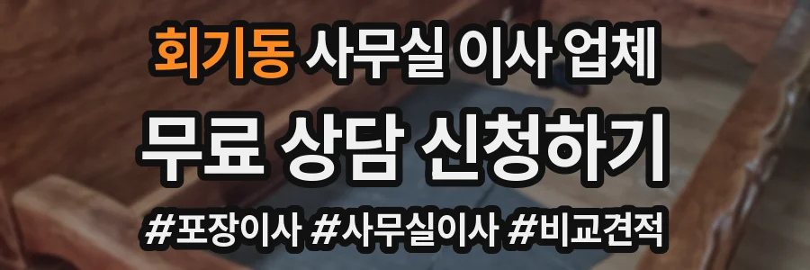 회기동 사무실 이사 업체