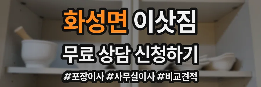 화성면 이삿짐