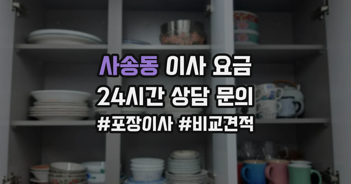 사송동 이사 요금