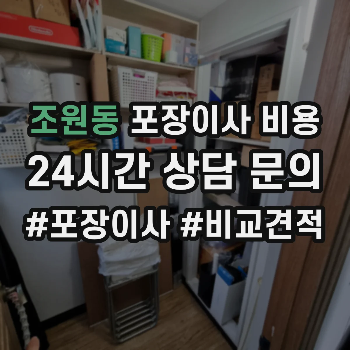 조원동 포장이사 비용