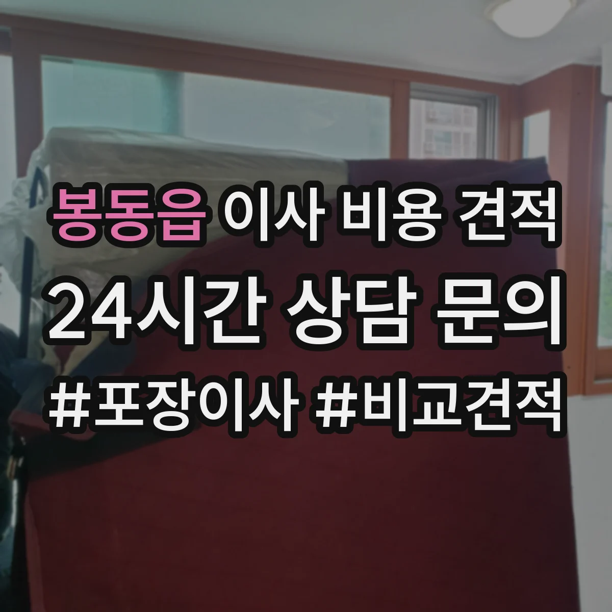 봉동읍 이사 비용 견적