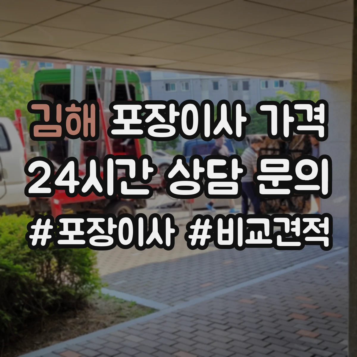 김해 포장이사 가격