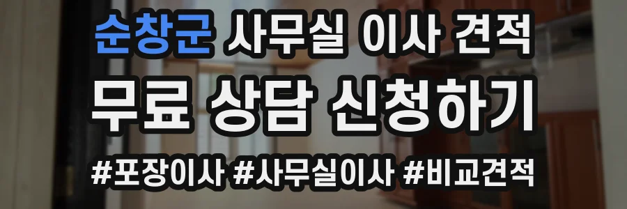 순창군 사무실 이사 견적