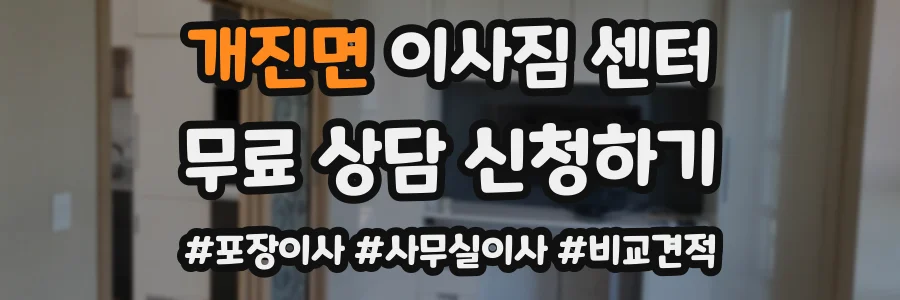개진면 이사짐 센터