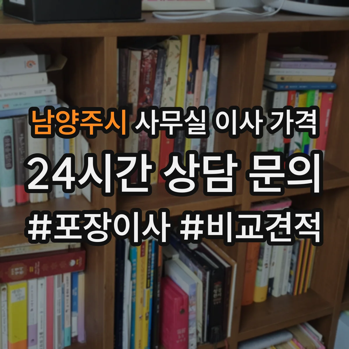남양주시 사무실 이사 가격