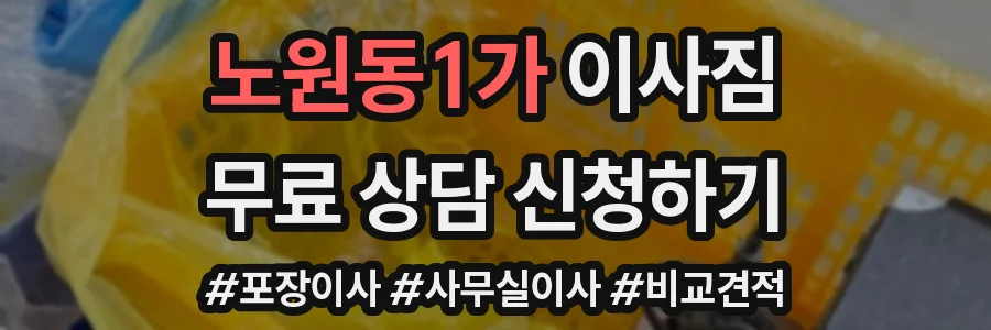 노원동1가 이사짐