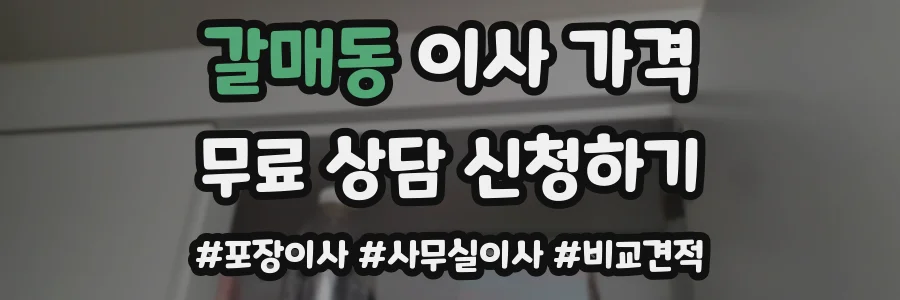 갈매동 이사 가격
