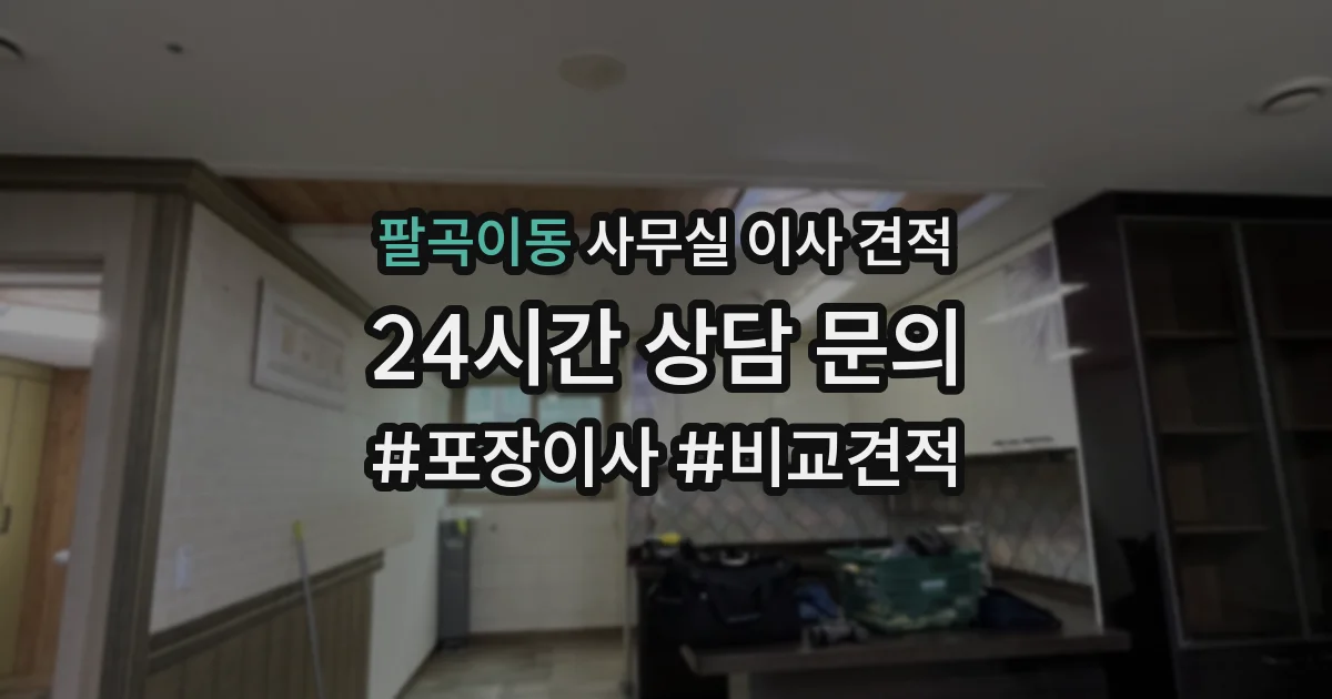 팔곡이동 사무실 이사 견적