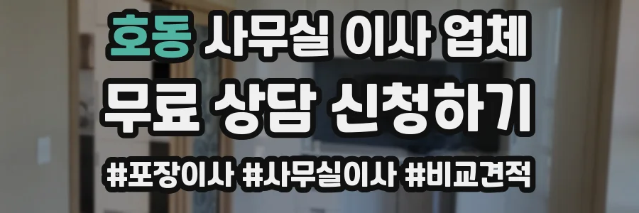 호동 사무실 이사 업체