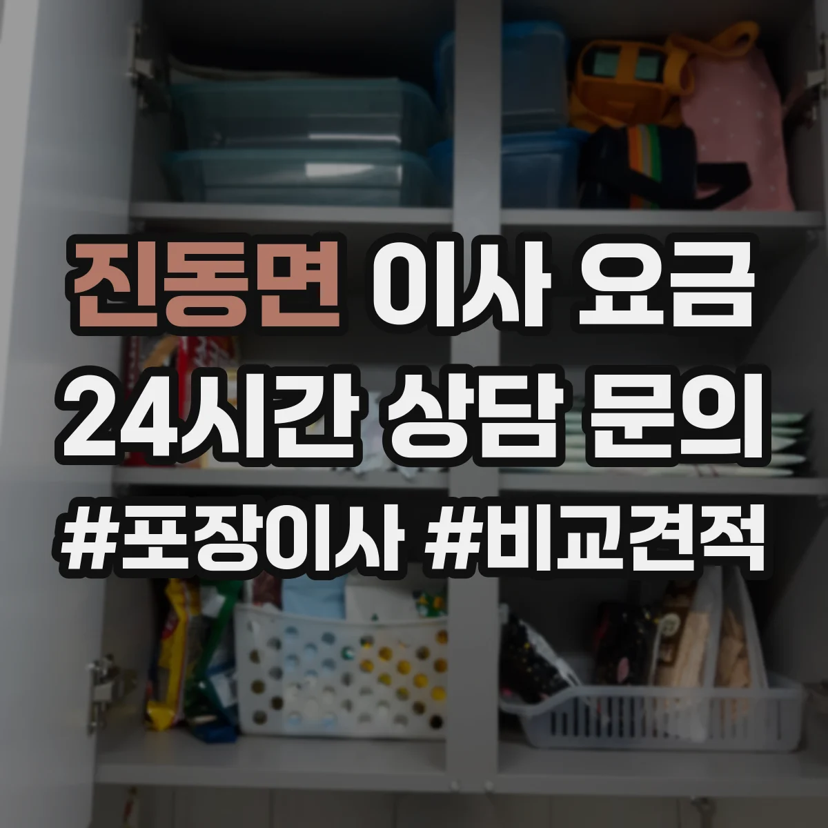 진동면 이사 요금