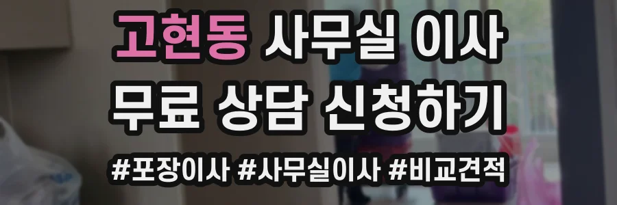 고현동 사무실 이사
