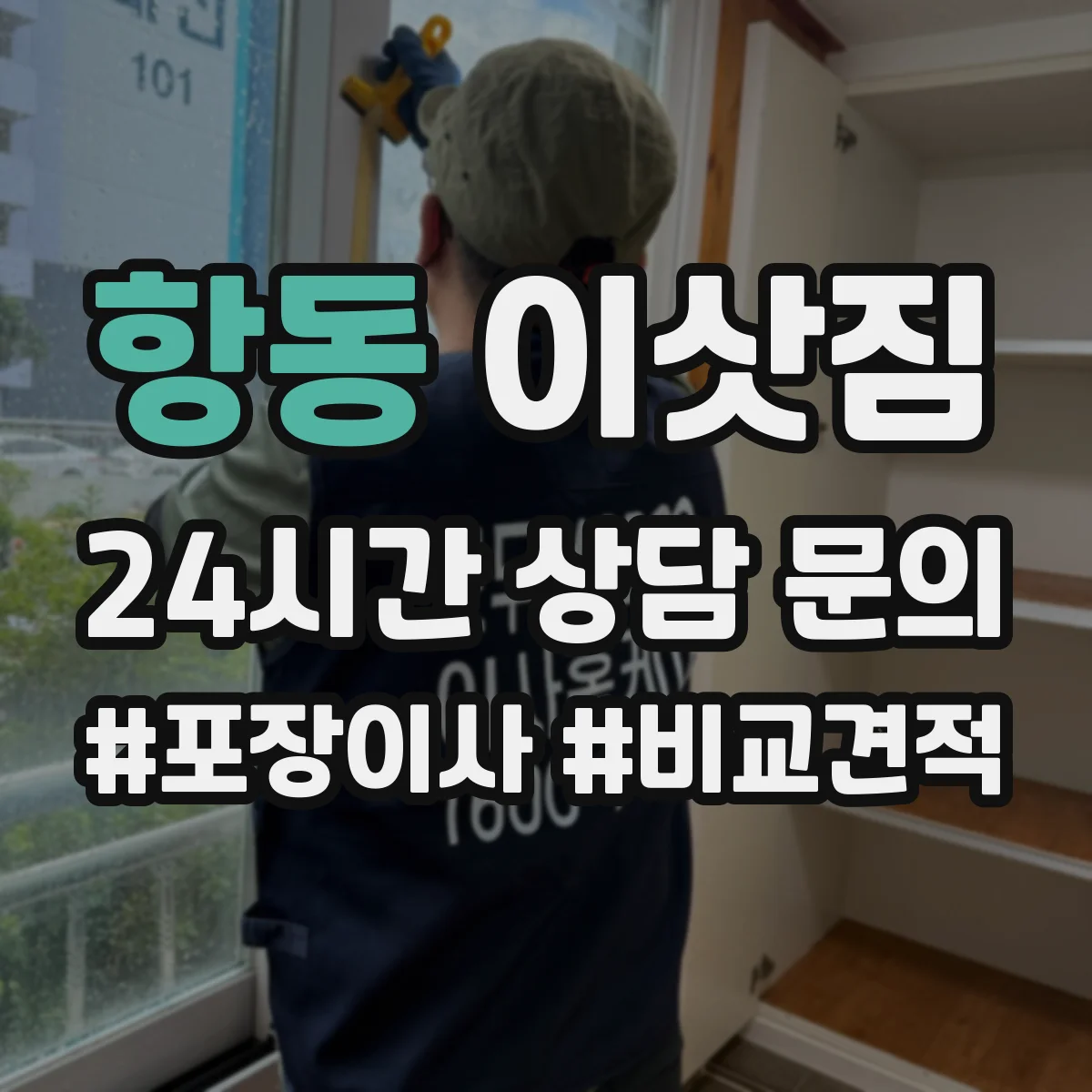 항동 이삿짐